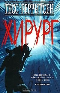 Хирург by Tess Gerritsen