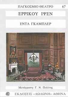 Έντα Γκάμπλερ by Μαρία Λάζου-Πορτολομαίου, Νικόλαος Γ. Πολίτης, Henrik Ibsen