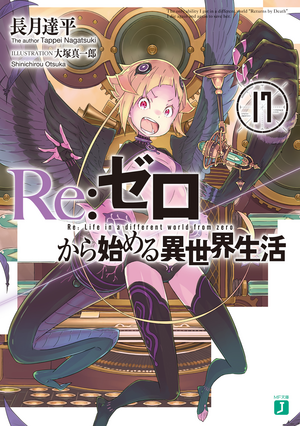 Re:ゼロから始める異世界生活17 [Re:Zero Kara Hajimeru Isekai Seikatsu 17] by Tappei Nagatsuki, 長月達平