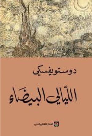 الليالي البيضاء by Fyodor Dostoevsky