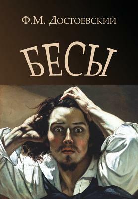 Demons - Besy (Russian Edition) by Fyodor Dostoevsky