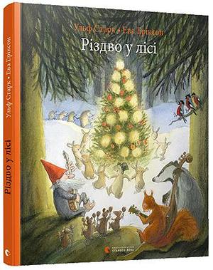 Різдво у лісі by Ulf Stark, Eva Eriksson, Ульф Старк