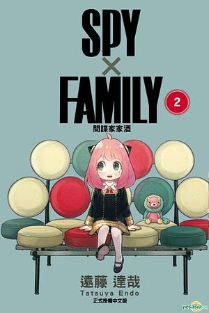 SPY×FAMILY 間諜家家酒 2 by Tatsuya Endo, Tatsuya Endo