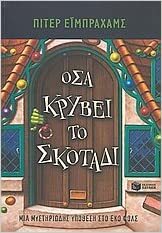 Όσα κρύβει το σκοτάδι by Peter Abrahams