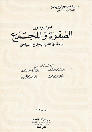 الصفوة والمجتمع: دراسة في علم الاجتماع السياسي by علياء شكري, T.B. Bottomore, T.B. Bottomore, محمد الجوهري