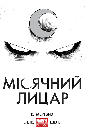 Місячний Лицар, Том 1: Із мертвих by Warren Ellis, Brian Wood, Jordie Bellaire, Greg Smallwood, Tom Palmer, Germán Peralta, Declan Shalvey, Victor Olazaba, Walden Wong, Dan Brown, Fabio Gamberini, Steven Sanders, Cullen Bunn, Ron Ackins, Giuseppe Camuncoli