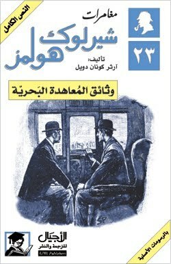 وثائق المعاهدة البحرية by سالي أحمد حمدي, Arthur Conan Doyle
