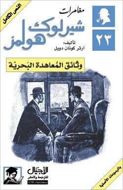 وثائق المعاهدة البحرية by Arthur Conan Doyle, سالي أحمد حمدي