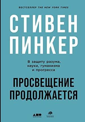 Просвещение продолжается: В защиту разума, науки, гуманизма и прогресса by Steven Pinker, Стивен Пинкер