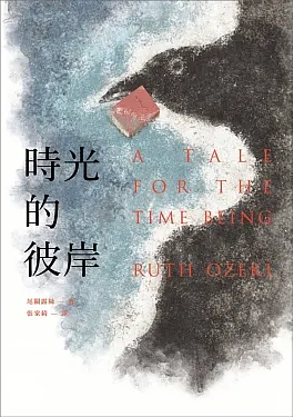 時光的彼岸 by 尾關露絲, Ruth Ozeki, Ruth Ozeki