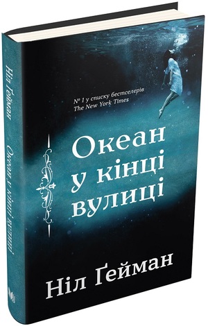 Океан у кінці вулиці by Neil Gaiman