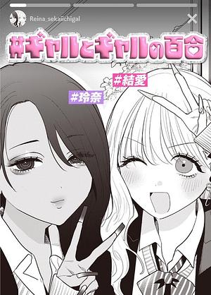#Gyaru to Gyaru no Yuri by Koharu Inoue