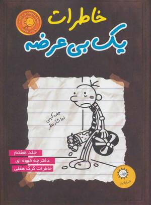 خاطرات یک بی‌عرضه by Jeff Kinney