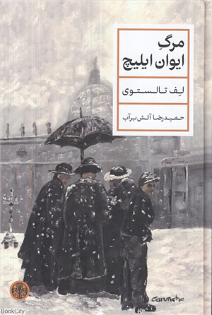 مرگ ایوان ایلیچ by Leo Tolstoy, Leo Tolstoy