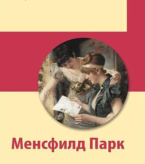 Менсфилд Парк  by Jane Austen, Џејн Остин