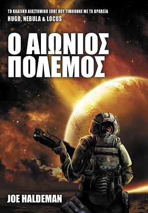 Ο αιώνιος πόλεμος by Joe Haldeman