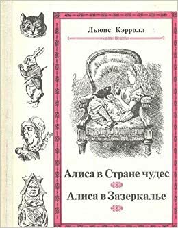 Алиса в Стране чудес / Алиса в Зазеркалье by Льюис Кэрролл, Lewis Carroll