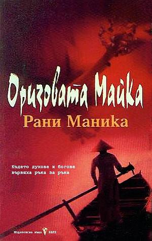 Оризовата майка by Рани Маника, Rani Manicka, Красимира Икономова