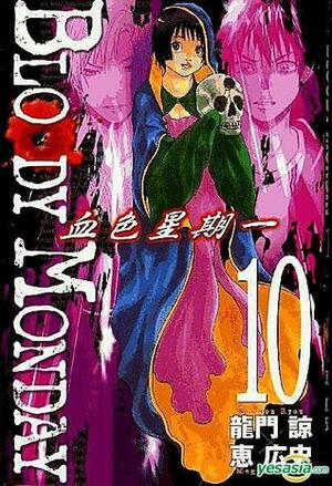 Bloody Monday Vol. 10 by Ryou Ryumon
