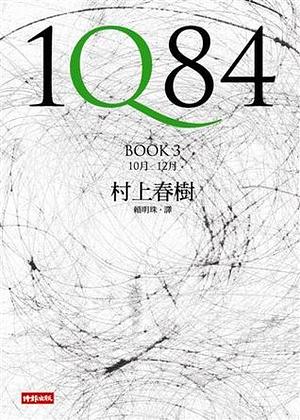 1Q84: 10 月-12月, Book 3 by Haruki Murakami