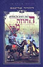 החוזה מקל by David Eddings