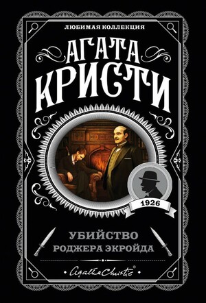 Убийство Роджера Экройда by Agatha Christie