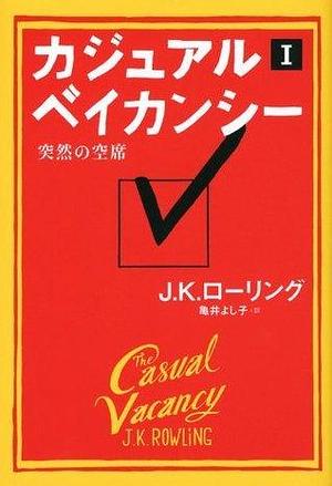 カジュアル・ベイカンシー　突然の空席　1 by 亀井 よし子, J.K. Rowling, J.K. Rowling