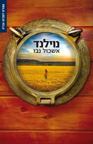 נוילנד by אשכול נבו, Eshkol Nevo