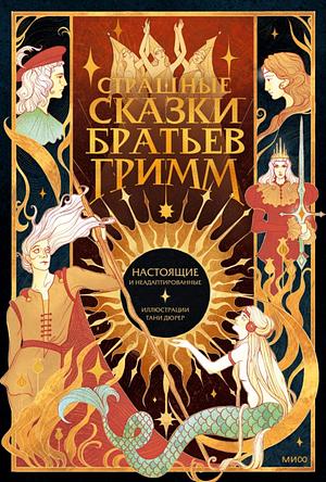 Страшные сказки братьев Гримм by Wilhelm Grimm Jacob Grimm