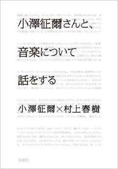 小澤征爾さんと, 音楽について話をする by Seiji Ozawa, Haruki Murakami