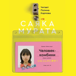 Человек-комбини by Sayaka Murata, Саяка Мурата