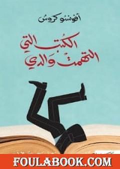 الكتب التي التهمت والدي by Afonso Cruz