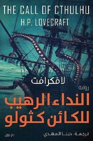 النداء الرهيب للكائن كثولو by H.P. Lovecraft