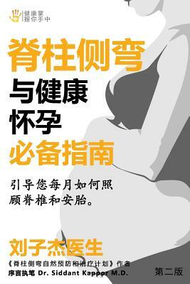 An Essential Guide for Scoliosis and a Healthy Pregnancy (Chinese Edition): Month-By-Month, Everything You Need to Know about Taking Care of Your Spin by Kevin Lau