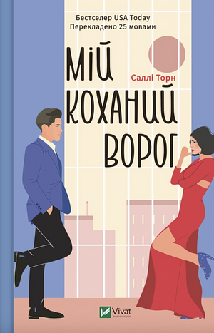 Мій коханий ворог by Sally Thorne, Юлія Шекет, Саллі Торн
