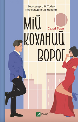 Мій коханий ворог by Юлія Шекет, Саллі Торн, Sally Thorne