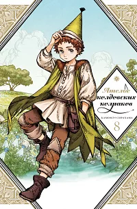 Ателье колдовских колпаков. Том 8 by Kamome Shirahama