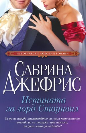 Истината за лорд Стоунвил by Sabrina Jeffries