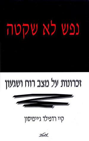 נפש לא שקטה: זכרונות על מצב רוח ושגעון by Kay Redfield Jamison