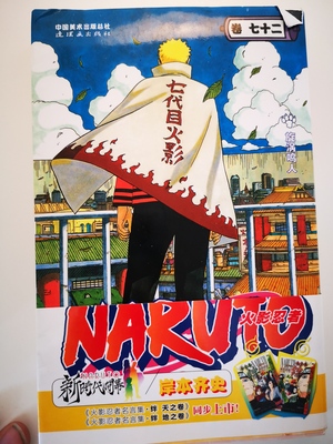 Naruto, 火影忍者， Vol. 72 by Masashi Kishimoto