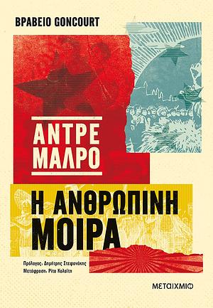 Η ανθρώπινη μοίρα by André Malraux