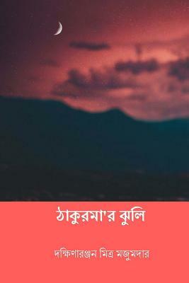 Thakurmar Jhuli ( Bengali Edition ) by Dakshinaranjan Mitra Majumder