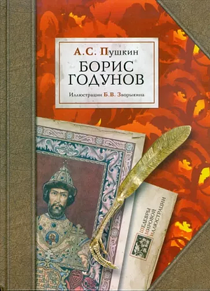 Boris Godunov by Alexander Pushkin