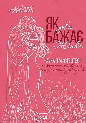 Як довго бажає жінка. Наука (і мистецтво!) створення тривалих сексуальних зв’язків by Emily Nagoski