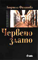Червено злато by Людмила Филипова, Ludmila Filipova