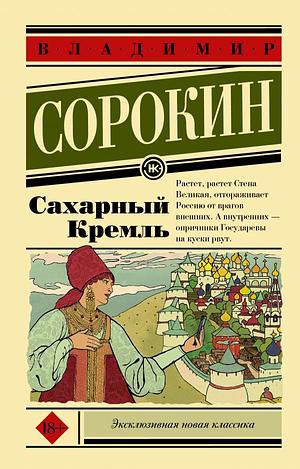 Сахарный Кремль by Владимир Сорокин, Vladimir Sorokin, Vladimir Sorokin