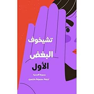 البغض الأول by Anton Chekhov, أنطون تشيخوف