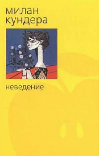 Неведение by Milan Kundera, Milan Kundera