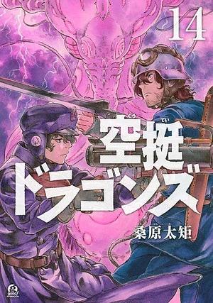 空挺ドラゴンズ(14), Volume 14 by 桑原太矩