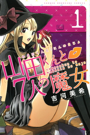 山田くんと7人の魔女 1 [Yamada-kun to 7-nin no Majo 1] by Miki Yoshikawa